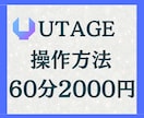 格安2000円でUTAGE操作方法レクチャーします マニュアルを読むよりわかっている人に直接聞きたいあなたへ イメージ1