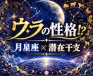 ウラの性格！？「月星座」×「潜在干支」で占います 私も知らない私...意外な一面を１０の視点から読み解きます。 イメージ1