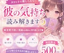 初回限定500円　彼の気持ちを占います 彼の本音と今後の流れ、どうすれば良いかまで丁寧にお伝えします イメージ1