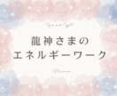 龍神さんとのエネルギーワークを行ないます 龍神の力強いエネルギーが、あなたの背中をそっと押してくれます イメージ1