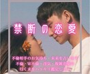 大人の恋愛♥不倫相手のお気持ち・未来を占います 不倫、W不倫、浮気、複雑恋愛の行く末をハッキリ鑑定します イメージ1