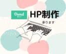 AmebaOwndでHP作成いたします ☆個人・個人事業主・小規模企業向け☆ イメージ1