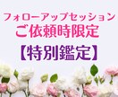 フォローアップセッション依頼時限定✦特別鑑定します 【ご注意ください】ご案内させていただいた方限定の鑑定です イメージ1
