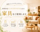好きなインテリアをカタチにする家具提案をいたします あなたらしい空間づくりを家具選びでサポートします イメージ1
