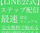 公式LINE簡単ステップ配信マニュアルお渡しします 公式LINE簡単ステップ配信マニュアルをPDFでお渡しします イメージ1