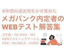 WEBテスト（適性検査）の解答集を差し上げます 22卒最新版！8年分のデータ入り玉手箱・TG-web・SPI イメージ1