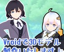 Vroidにて3Dモデルを制作します あなたのオリジナルキャラクターを3Dにしてみませんか? イメージ1