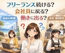 対象者限定 現役フリーランスのキャリア相談のります フリーランスを続けるか、辞めて働きに出るか悩む方へ イメージ1