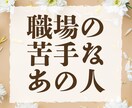 職場で嫌なあの人の本音を霊感タロットで観ます 苦手な相手の対策と接し方をお伝えします イメージ1