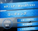 WP対応HP・LPコーディングします 既存サイト修正・構築まで丁寧に対応します イメージ1