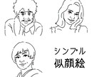 シンプルな似顔絵お描きします SNS・ブログ・名刺等 使いやすい似顔絵を探している方に！ イメージ1
