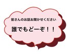 皆さんの愚痴気の済むまで聞きます 皆さんの会社、学校、人間関係様々な愚痴お聞かせください。 イメージ1