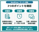 WordPressサイトをサーバー移転します 同じドメインで移転、事前確認から公開切替・動作確認まで イメージ6