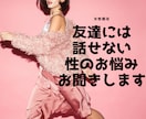 女性限定♡友達には話せない性のお悩みお聞きします ♡どんなお悩みでもお聞きします イメージ1