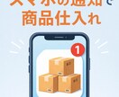 通知ツールで仕入れる方法教えます リサーチ不要⁉︎スマホの通知が仕入れの合図‼︎ イメージ1