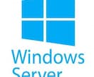 Windows Serverの問い合わせ対応します どんな些細なことでもお問合せください！ イメージ1