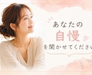 あなたの自慢話を、とことんお聞きします 正直話したいけどなかなか話せない事を自由に聞かせてください イメージ1
