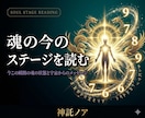 今のステージを読みとき、魂の定点鑑定をします 今この瞬間の魂の状態とメッセージを神託で受け取る イメージ1