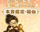 福仙が、あの人の本音をズバッと視ます 盃の揺れひとつで、あの人の本心だけを掴みます イメージ1