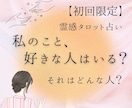 私のこと、好きな人はいる？それはどんな人？をみます これから出会う人？霊感タロット占い◎ イメージ1