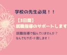 3日間：就職指導をサポートします 就職指導で悩んでいませんか？なんでもサポートいたします。 イメージ1