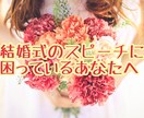 結婚式のスピーチ、花嫁の手紙、添削・代筆します 司会経験もあるプレゼンのプロが全力サポートさせて頂きます！ イメージ1