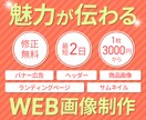 伝わる！WEB画像作ります 温かみのあるデザインが得意です イメージ1