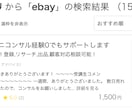 ebay輸出 ミニコンサル経験0でもサポートします ebay初心者向け！登録,リサーチ,出品,顧客対応相談可能！ イメージ3
