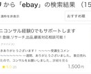 ebay輸出 ミニコンサル経験0でもサポートします ebay初心者向け！登録,リサーチ,出品,顧客対応相談可能！ イメージ3