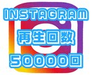 Instagramの再生回数50000回増やします Instagram再生回数 拡散 50000回☆保証付き☆ イメージ1