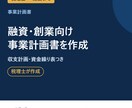 融資・創業向けの事業計画書を税理士が作成します 収支計画・資金繰り表つき｜金融機関に説明できる計画 イメージ1