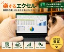 楽するエクセル！Excel業務効率化します 面倒な事務作業を効率化します。 イメージ1