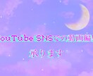 YouTubeやSNSでの動画作ります やりたい事を形に、これからネット活動をする方へ イメージ1