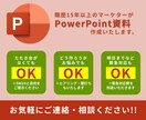 サクッと資料作成(編集)します 分かりやすい資料を最短即日納品(企画部署10年) イメージ1