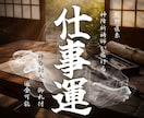 仕事運・霊視鑑定｜仕事にまつわる全てを占います 天職・転職・職場・独立・経営、なんでもご相談ください イメージ1