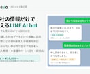 自社の情報だけで答えるLINEbotを作ります 登録した情報だけを根拠に回答。わからない事は担当者へ。 イメージ1