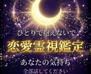 相手の気持ち｜あなたへの本音を霊視します あの人は本当はどう思ってる？あなたへの気持ちを霊視します イメージ6