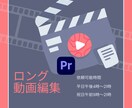 YouTubeのようなロング動画編集をします 10分20分の、動画編集をいたします イメージ1