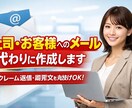 上司・お客様に送るメール、代わりに作成します クレーム返信・謝罪文も丸投げOK送信ボタンが押せない方へ。 イメージ1