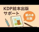 KDP絵本出版はじめての絵本づくりをお手伝いします あなたの絵本出版を最初から最後まで丁寧にサポートします イメージ1