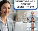 あなたの「本当はどうしたい？！」を引き出します アドバイスではなく、あなたを引き出しコーチングします イメージ1