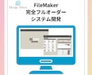 FileMakerでシステム開発を行います FileMakerを活用した完全フルオーダーでのシステム開発 イメージ1