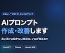 ChatGPTのプロンプトを作成・改善します 思い通りに動かないAIへの指示文、プロが整えます イメージ1