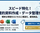 データ整理、ロジック整理、資料作成サポートします スピード重視、もちろん高品質！ イメージ1