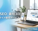 AI×SEO｜最短3日でサイト制作します AIとSEOの知見で集客できるサイトを爆速納品します イメージ1
