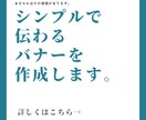シンプルでわかりやすいバナー作成します お客様から見てわかりやすいバナーを致します。 イメージ1