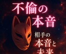不倫占い｜霊視×心理学で相手の気持ちと未来を視ます 【初回限定】5,000円⇒500円で丁寧に鑑定します イメージ1