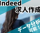 現CA元コンサルがIndeedの求人作成を行います indeed運用実績あり！元人事コンサル◎データ分析も可能 イメージ1