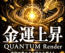 量子物理学で【金運】引き寄せモードに書き換えます 高次元意識で開運。仕事運・チャンス引き寄せ・臨時収入・くじ運 イメージ9