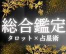 総合運鑑定｜タロット×占星術で総合運を鑑定します 星とカードが告げる、今あなたに必要なメッセージ イメージ1